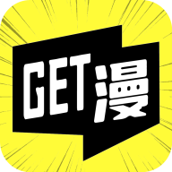 GET漫画APP免费版v2.3.0