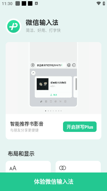 微信输入法APP官方版截图1