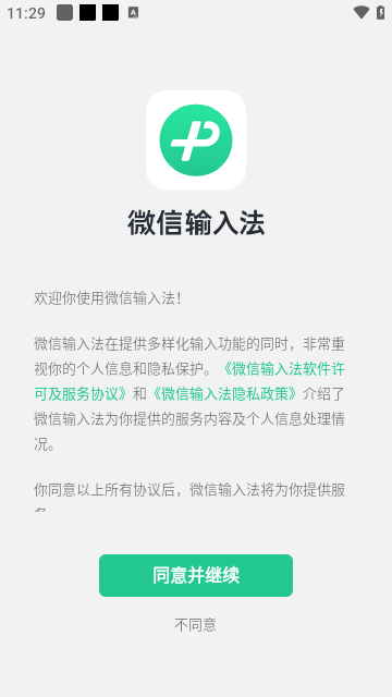 微信输入法APP官方版截图4