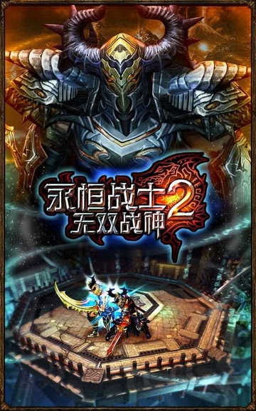 永恒战士2无双战神截图1