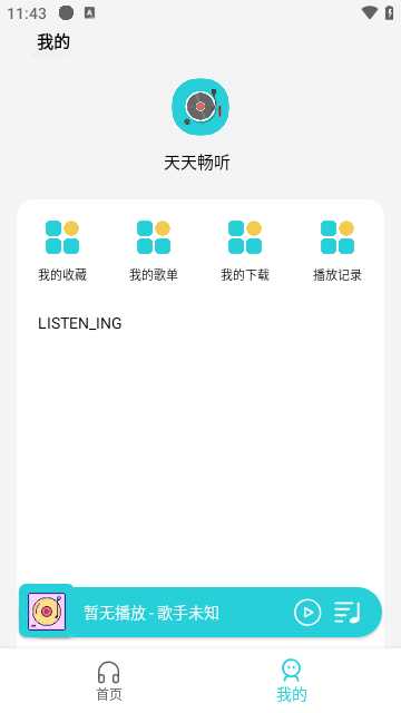 天天畅听APP截图3