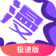 漫画人APP极速版苹果版v5.1.7