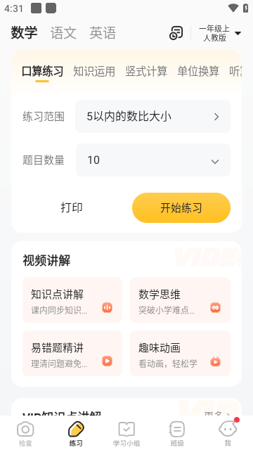 小猿口算APP最新版截图6