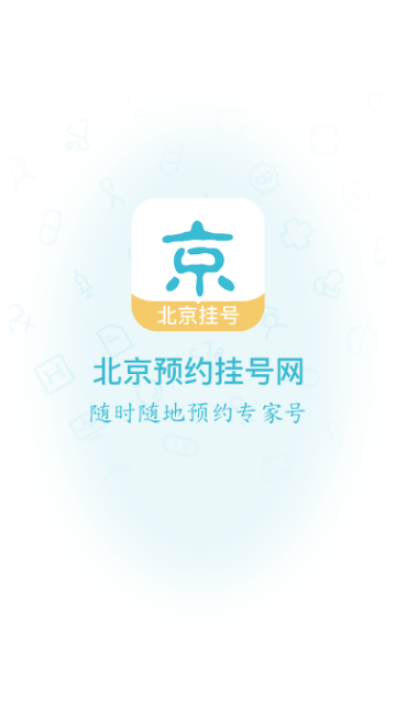 北京挂号网截图1