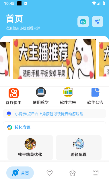 亦辰画质工具箱截图4