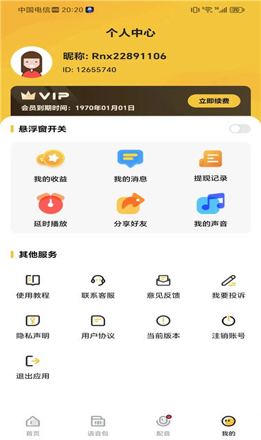 特效变声器实时版截图2