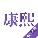 康熙字典免费版appv2.8.7