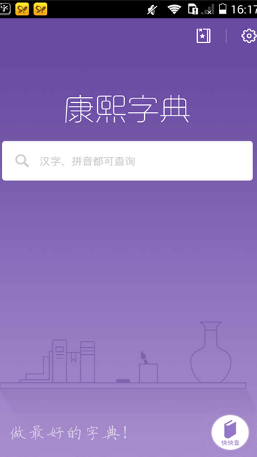 康熙字典免费版app截图1