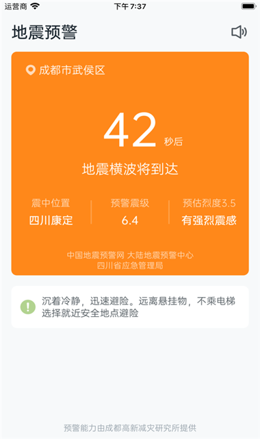 地震预警iOS版截图3