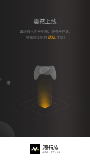 瞬玩族免费版截图1