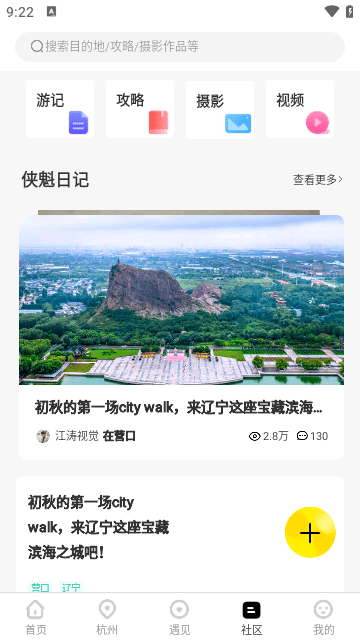 游侠客旅行APP截图3