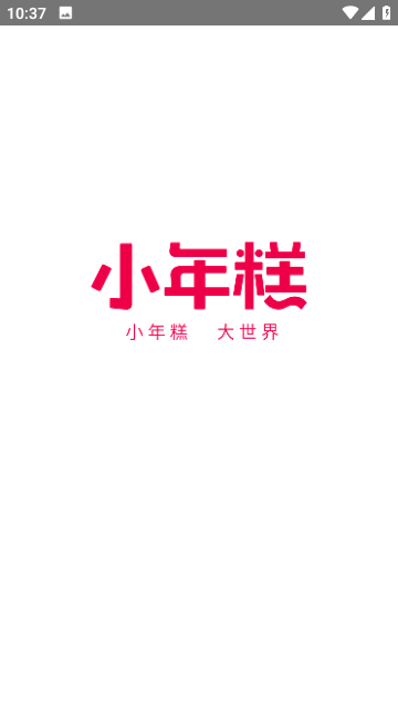 小年糕截图1