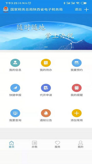 陕西税务截图1