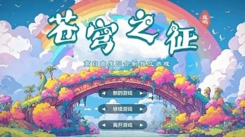 苍穹之征截图3