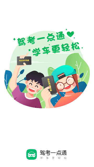 驾考一点通APP截图2