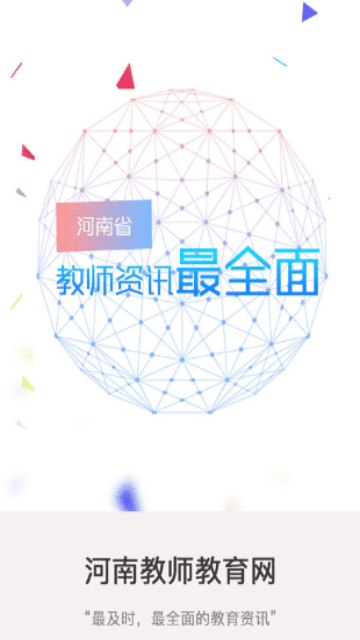 河南省教师教育网教师端截图1