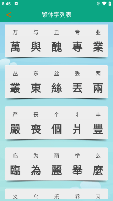 繁体字转换器输入法APP安卓版截图4