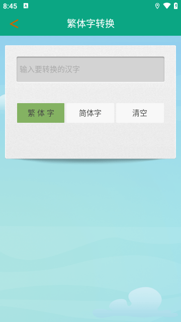 繁体字转换器输入法APP安卓版截图3