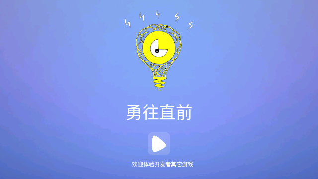 勇往直前截图1