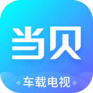 当贝市场车机版v1.0.0