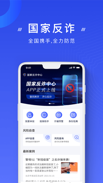 国家反诈中心APP官方版截图1