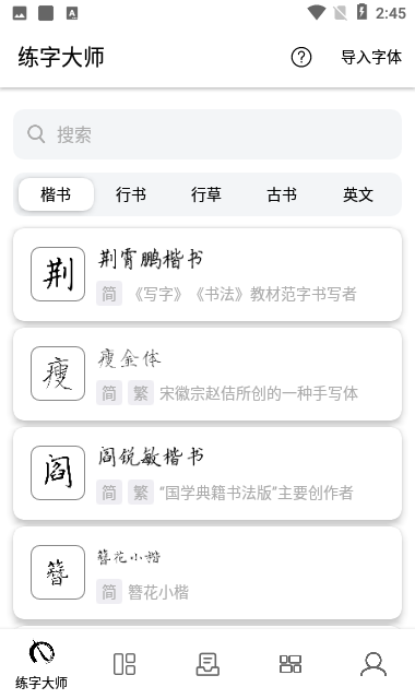 练字大师截图1