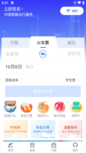 wifi ccrgt掌上高铁APP截图3