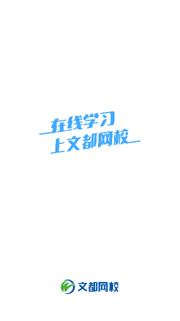 文都网校截图1