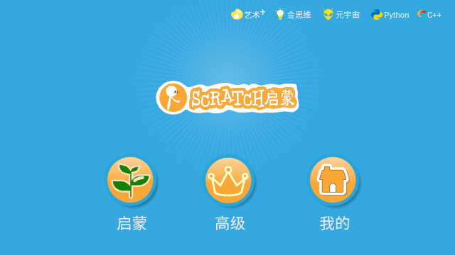 Scratch启蒙截图1