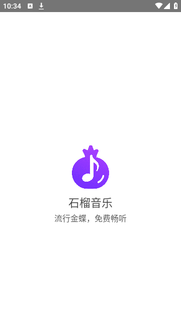 石榴音乐红包版截图1