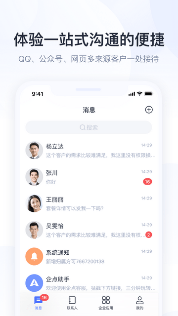 腾讯企点截图5