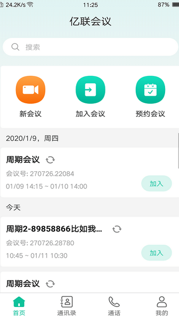 亿联会议截图4