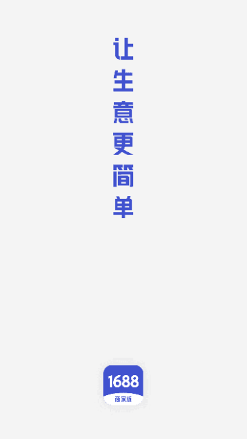 1688商家版截图1