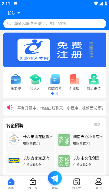 长沙人才网截图1