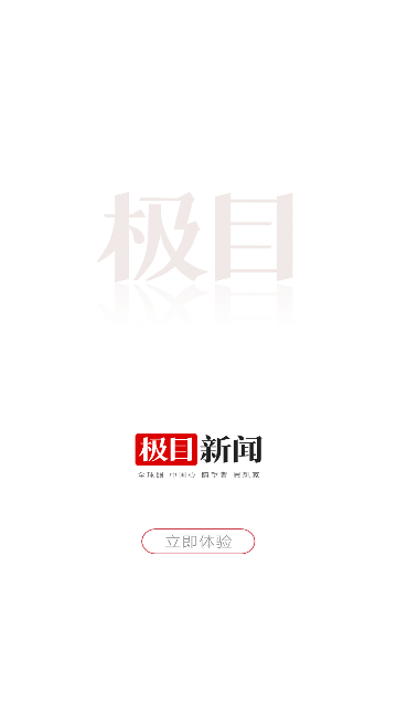 极目新闻截图1