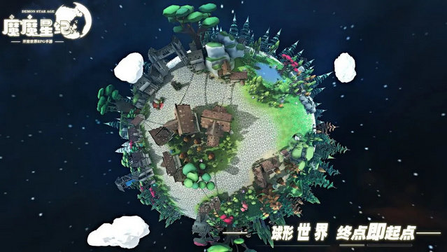 魔魔星纪截图1