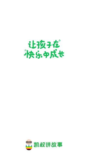 凯叔讲故事APP官方版截图4