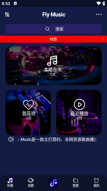 Fly音乐APP官方版截图3