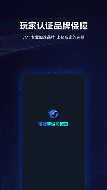 海豚加速器APP官方版截图3