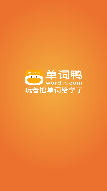 单词鸭截图1