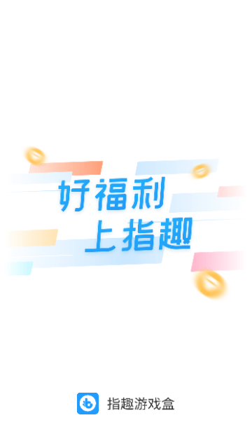 指趣游戏盒截图1