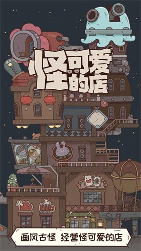 怪可爱的店截图5