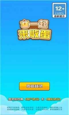 一起来收蛋截图2