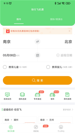 铁行特价机票app截图2