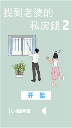 找到老婆的私房钱2截图1