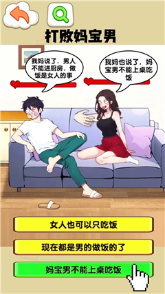 打败妈宝男截图1