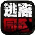 逃离园区绝望求生之旅v1.0.2