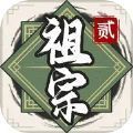 祖宗模拟器2v1.1.1