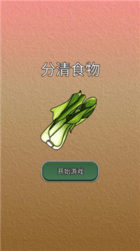 分清食物截图3