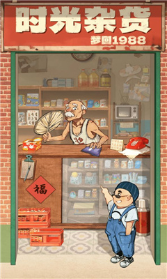 时光杂货店截图3